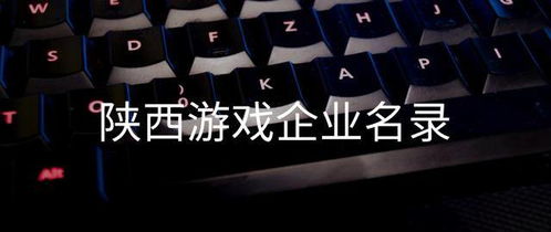 游戏企业名录,行业概览与公司风采(图1) 游戏企业名录,行业概览与公司风采(图1)