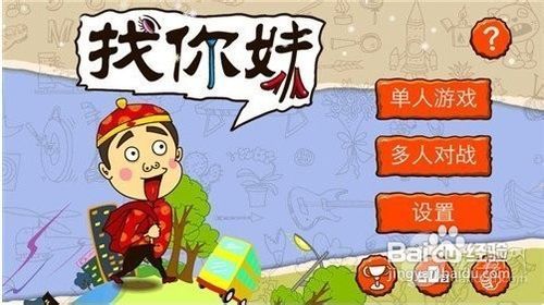 找妹妹小游戏,探索“找妹妹”系列小游戏的欢乐世界(图2) 找妹妹小游戏,探索“找妹妹”系列小游戏的欢乐世界(图2)
