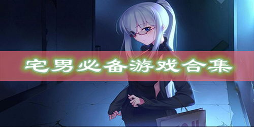宅男必备手机游戏,畅享虚拟世界无限乐趣(图3) 宅男必备手机游戏,畅享虚拟世界无限乐趣(图3)