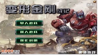 游戏超能勇士,跨越时空的变形金刚传奇(图1) 游戏超能勇士,跨越时空的变形金刚传奇(图1)