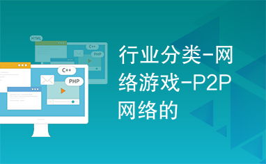 游戏行业分类,全面解读游戏世界(图1) 游戏行业分类,全面解读游戏世界(图1)