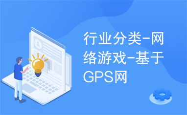 游戏行业分类,全面解读游戏世界(图2) 游戏行业分类,全面解读游戏世界(图2)