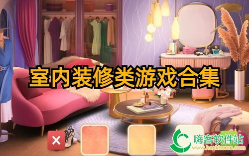 室内装扮游戏,打造梦想家园的创意之旅(图2) 室内装扮游戏,打造梦想家园的创意之旅(图2)