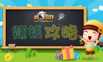 老k游戏赚钱,轻松解锁财富之门(图1) 老k游戏赚钱,轻松解锁财富之门(图1)