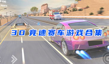 3d跑车游戏大全,尽享速度与激情的虚拟赛道之旅(图1) 3d跑车游戏大全,尽享速度与激情的虚拟赛道之旅(图1)