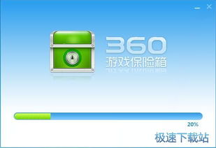 360游戏保险箱下载,全方位守护您的游戏账号安全与隐私(图1) 360游戏保险箱下载,全方位守护您的游戏账号安全与隐私(图1)