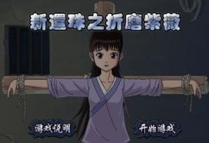 折磨紫薇手机游戏,手机游戏中的无尽折磨之旅(图1) 折磨紫薇手机游戏,手机游戏中的无尽折磨之旅(图1)