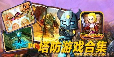 最好玩塔防游戏排行榜,十大巅峰之作推荐(图1) 最好玩塔防游戏排行榜,十大巅峰之作推荐(图1)