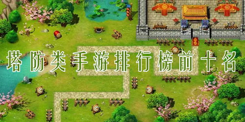 最好玩塔防游戏排行榜,十大巅峰之作推荐(图2) 最好玩塔防游戏排行榜,十大巅峰之作推荐(图2)