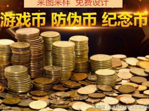 游戏币重量,影响游戏体验的关键因素(图1) 游戏币重量,影响游戏体验的关键因素(图1)