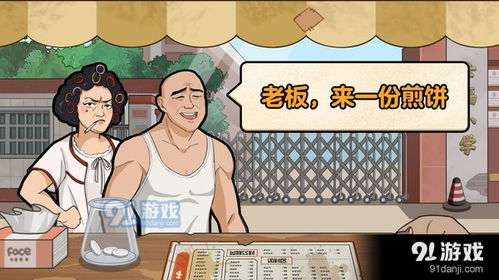 摊煎饼游戏,开启创业之旅(图2) 摊煎饼游戏,开启创业之旅(图2)