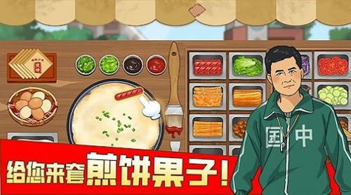 摊煎饼游戏,开启创业之旅(图1) 摊煎饼游戏,开启创业之旅(图1)