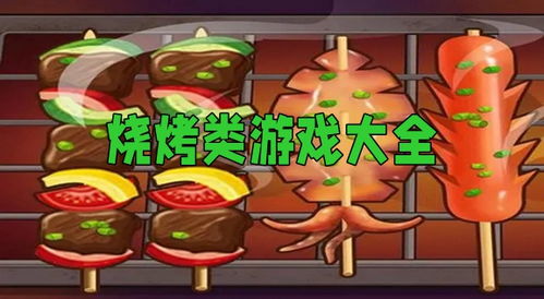 烤肉游戏大全,趣味无穷的户外烧烤盛宴攻略(图2) 烤肉游戏大全,趣味无穷的户外烧烤盛宴攻略(图2)