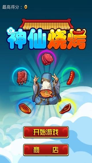 烧烤游戏大全下载,尽享烧烤乐趣(图3) 烧烤游戏大全下载,尽享烧烤乐趣(图3)