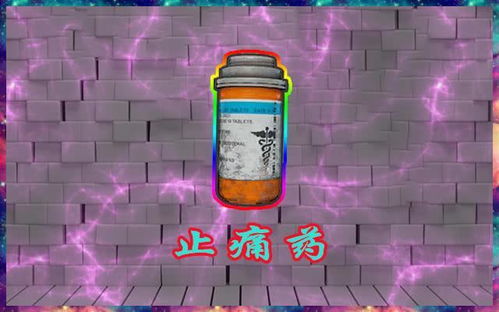 止痛药游戏,揭秘制胜妙招背后的游戏智慧(图3) 止痛药游戏,揭秘制胜妙招背后的游戏智慧(图3)