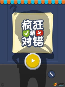 猜对错游戏,猜对错游戏的趣味与知识之旅(图1) 猜对错游戏,猜对错游戏的趣味与知识之旅(图1)