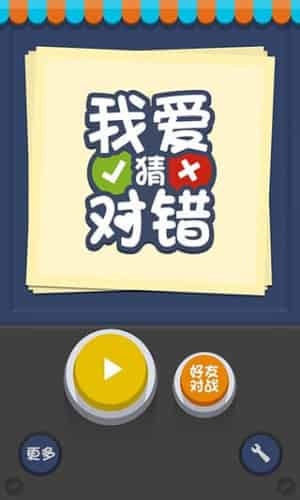 猜对错游戏,猜对错游戏的趣味与知识之旅(图2) 猜对错游戏,猜对错游戏的趣味与知识之旅(图2)