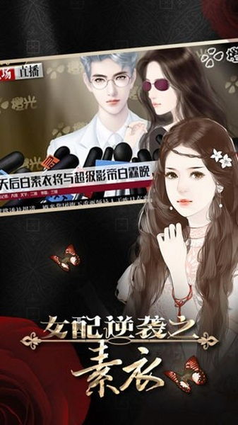 穿越之女配逆袭游戏,打造属于你的传奇人生(图2) 穿越之女配逆袭游戏,打造属于你的传奇人生(图2)