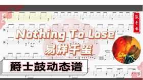架子鼓游戏谱,节奏与技巧的完美融合(图1) 架子鼓游戏谱,节奏与技巧的完美融合(图1)