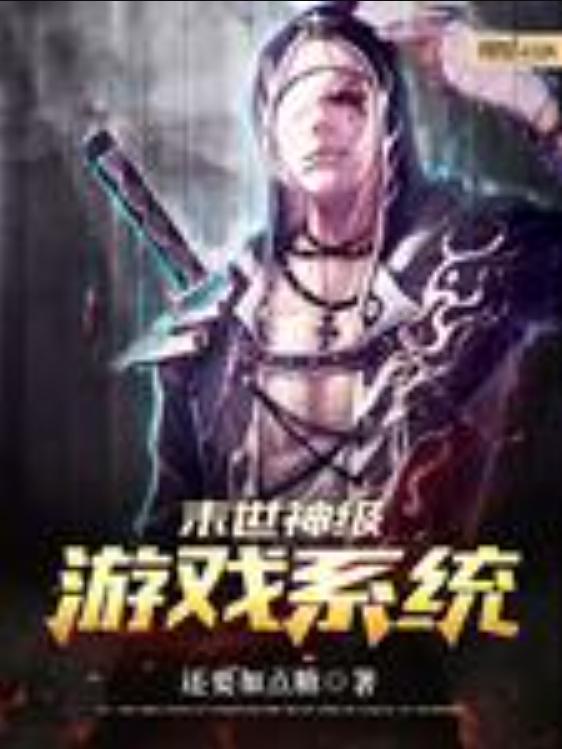 末世重生游戏系统,游戏系统助力逆天改命(图1) 末世重生游戏系统,游戏系统助力逆天改命(图1)