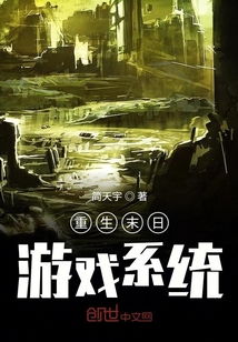 末世重生游戏系统,游戏系统助力逆天改命(图2) 末世重生游戏系统,游戏系统助力逆天改命(图2)