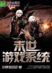 末世重生游戏系统,游戏系统助力逆天改命(图3) 末世重生游戏系统,游戏系统助力逆天改命(图3)