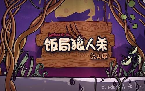 狼人杀游戏健康吗,健康互动乐趣多(图3) 狼人杀游戏健康吗,健康互动乐趣多(图3)