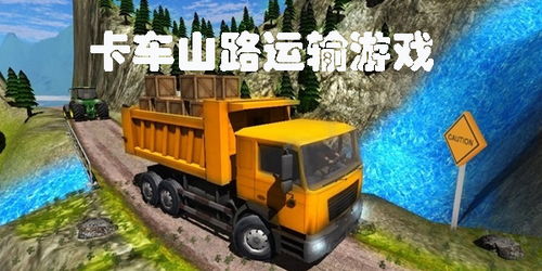 危险山路运输卡车游戏,卡车运输模拟游戏的惊险之旅(图2) 危险山路运输卡车游戏,卡车运输模拟游戏的惊险之旅(图2)