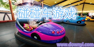 单机碰碰车游戏,单机碰碰车游戏的欢乐冒险之旅(图1) 单机碰碰车游戏,单机碰碰车游戏的欢乐冒险之旅(图1)