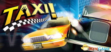 taxi游戏,体验万里高空出租车的极限挑战之旅(图1) taxi游戏,体验万里高空出租车的极限挑战之旅(图1)