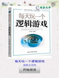 每天玩一个逻辑游戏,开启逻辑思维新旅程(图3) 每天玩一个逻辑游戏,开启逻辑思维新旅程(图3)
