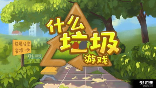 拉圾游戏,揭秘那些让人沉迷却毫无价值的游戏陷阱(图1) 拉圾游戏,揭秘那些让人沉迷却毫无价值的游戏陷阱(图1)