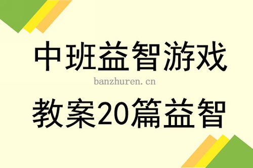 益智游戏方案,幼儿园益智游戏方案精选解析(图2) 益智游戏方案,幼儿园益智游戏方案精选解析(图2)