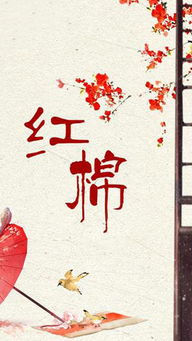 橙光游戏红棉,橙光游戏中的浪漫传奇之旅(图2) 橙光游戏红棉,橙光游戏中的浪漫传奇之旅(图2)