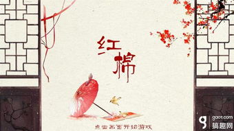 橙光游戏红棉,橙光游戏中的浪漫传奇之旅(图1) 橙光游戏红棉,橙光游戏中的浪漫传奇之旅(图1)