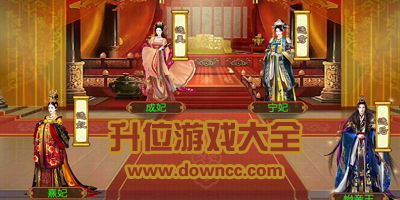收后宫的游戏,从古至今的宫廷爱恨情仇(图1) 收后宫的游戏,从古至今的宫廷爱恨情仇(图1)