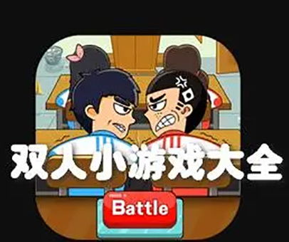 双人搞笑小游戏,精选双人搞笑小游戏盘点(图1) 双人搞笑小游戏,精选双人搞笑小游戏盘点(图1)