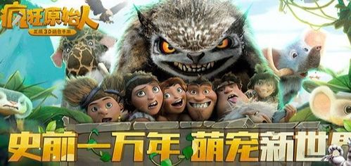 疯狂原始人游戏官网,策略战斗的奇幻之旅(图3) 疯狂原始人游戏官网,策略战斗的奇幻之旅(图3)