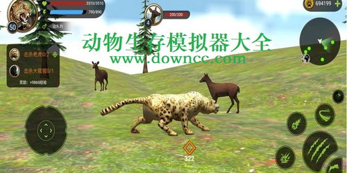 模拟游戏大全动物,模拟游戏大全中的动物世界(图3) 模拟游戏大全动物,模拟游戏大全中的动物世界(图3)