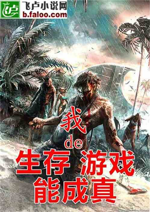 游戏生存类小说,逆境求生之路(图2) 游戏生存类小说,逆境求生之路(图2)