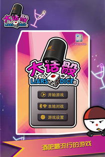 大话骰游戏下载,挑战你的酒量和智慧(图1) 大话骰游戏下载,挑战你的酒量和智慧(图1)