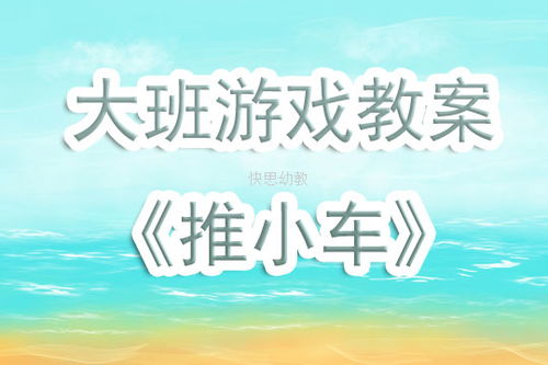 推小车游戏反思,推小车游戏反思与教学启示(图3) 推小车游戏反思,推小车游戏反思与教学启示(图3)