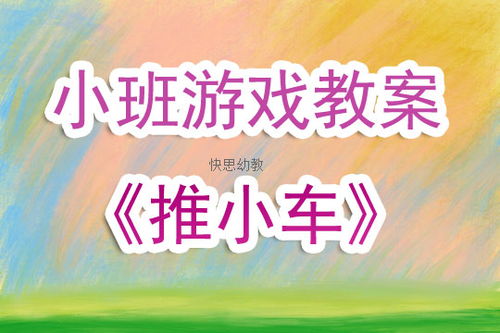 推小车游戏反思,推小车游戏反思与教学启示(图1) 推小车游戏反思,推小车游戏反思与教学启示(图1)