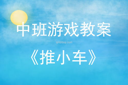推小车游戏反思,推小车游戏反思与教学启示(图2) 推小车游戏反思,推小车游戏反思与教学启示(图2)