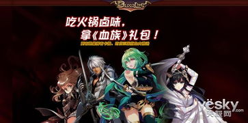 血族游戏礼包,助力玩家畅游黑暗世界(图1) 血族游戏礼包,助力玩家畅游黑暗世界(图1)