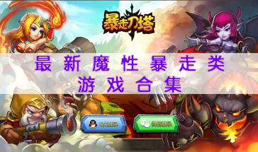 手机魔性游戏,让你欲罢不能的指尖狂欢(图2) 手机魔性游戏,让你欲罢不能的指尖狂欢(图2)