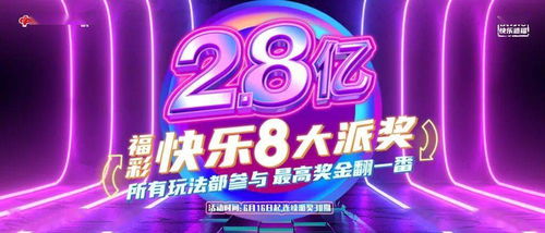 欢乐奖游戏,惊喜连连的娱乐盛宴(图2) 欢乐奖游戏,惊喜连连的娱乐盛宴(图2)