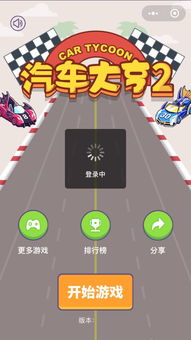 微信汽车游戏,品牌推广新篇章(图2) 微信汽车游戏,品牌推广新篇章(图2)