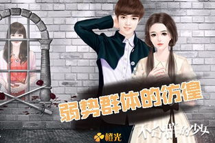 不合群的少女游戏,不合群少女的奇幻冒险之旅(图2) 不合群的少女游戏,不合群少女的奇幻冒险之旅(图2)