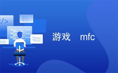 mfc做游戏,构建桌面游戏项目指南(图3) mfc做游戏,构建桌面游戏项目指南(图3)